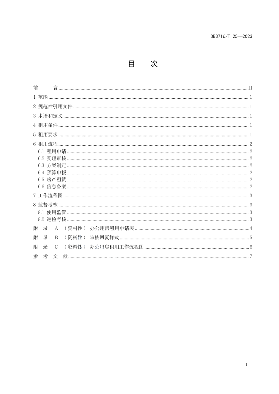 DB3716T 25-2023机关办公用房租用管理规范.pdf_第2页