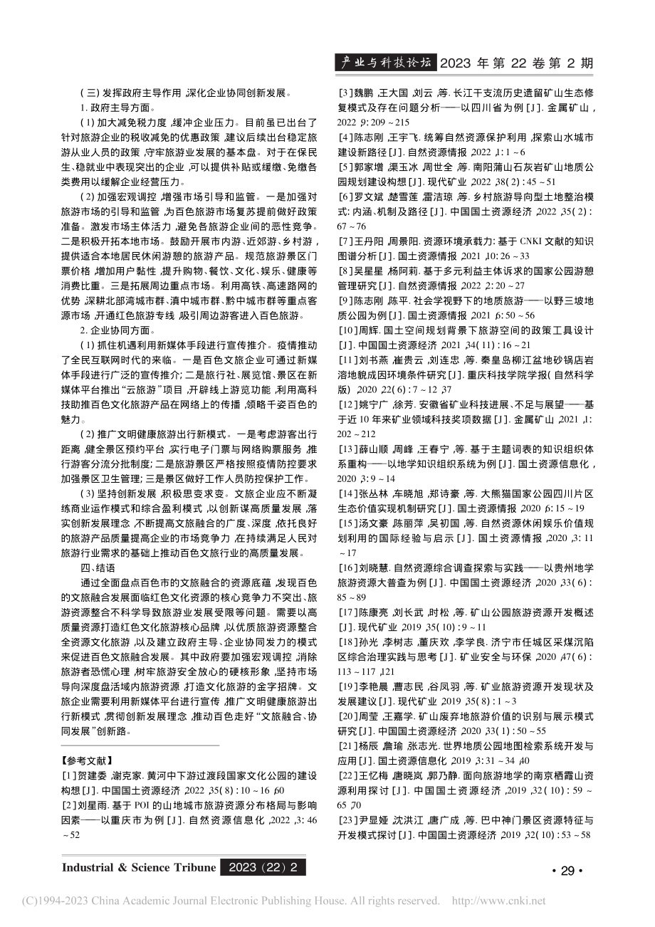 百色文旅融合的资源底蕴、现实条件与实现路径_朱钦钦.pdf_第3页