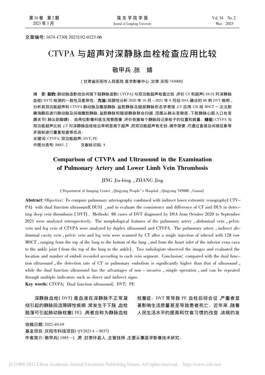 CTVPA与超声对深静脉血栓检查应用比较_敬甲兵.pdf_第1页