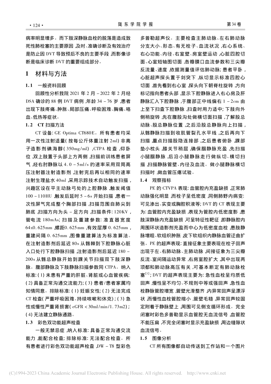 CTVPA与超声对深静脉血栓检查应用比较_敬甲兵.pdf_第2页