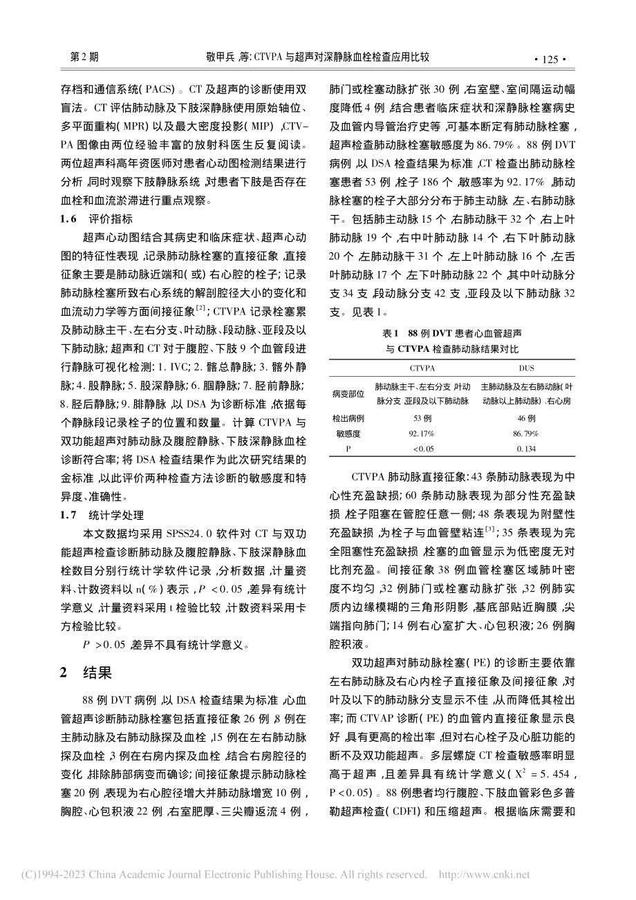 CTVPA与超声对深静脉血栓检查应用比较_敬甲兵.pdf_第3页