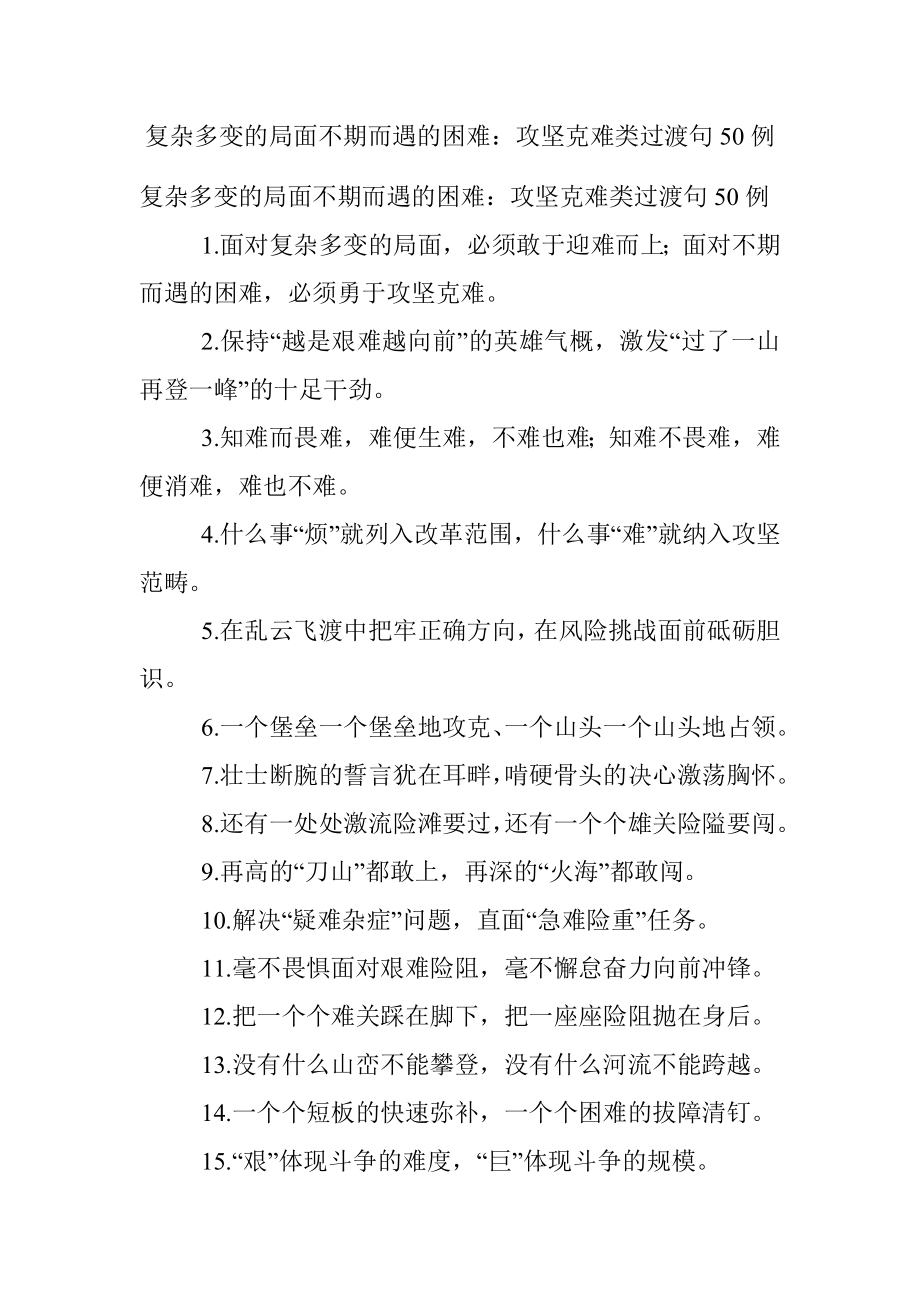 复杂多变的局面不期而遇的困难：攻坚克难类过渡句50例.docx_第1页