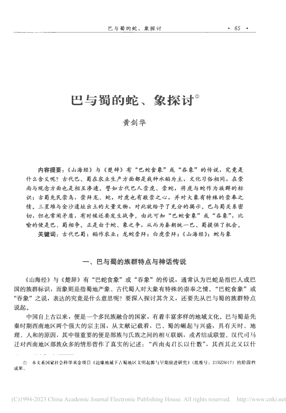 巴与蜀的蛇、象探讨_黄剑华.pdf_第1页