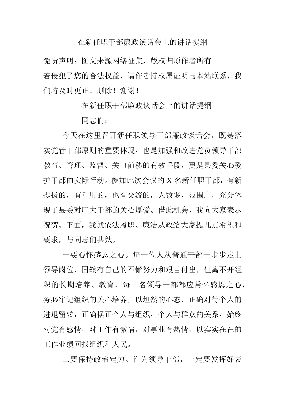 在新任职干部廉政谈话会上的讲话提纲.docx_第1页