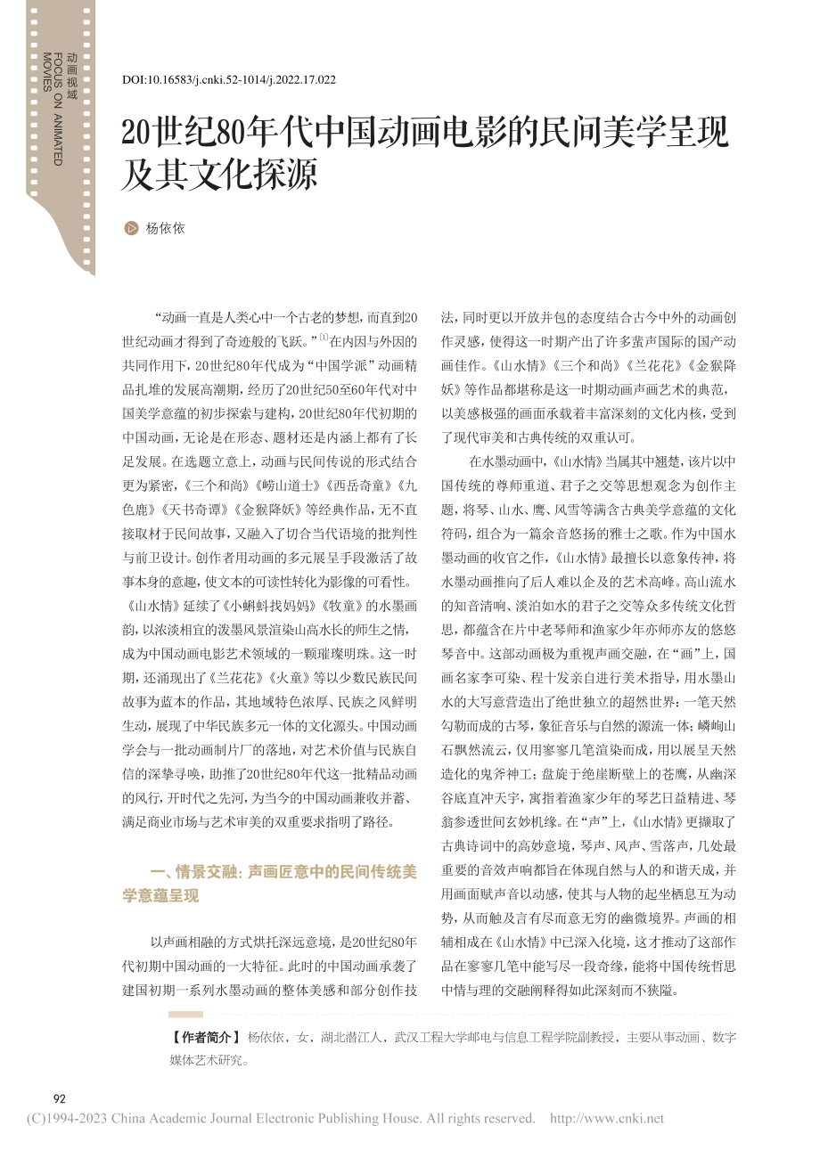 20世纪80年代中国动画电...的民间美学呈现及其文化探源_杨依依.pdf_第1页