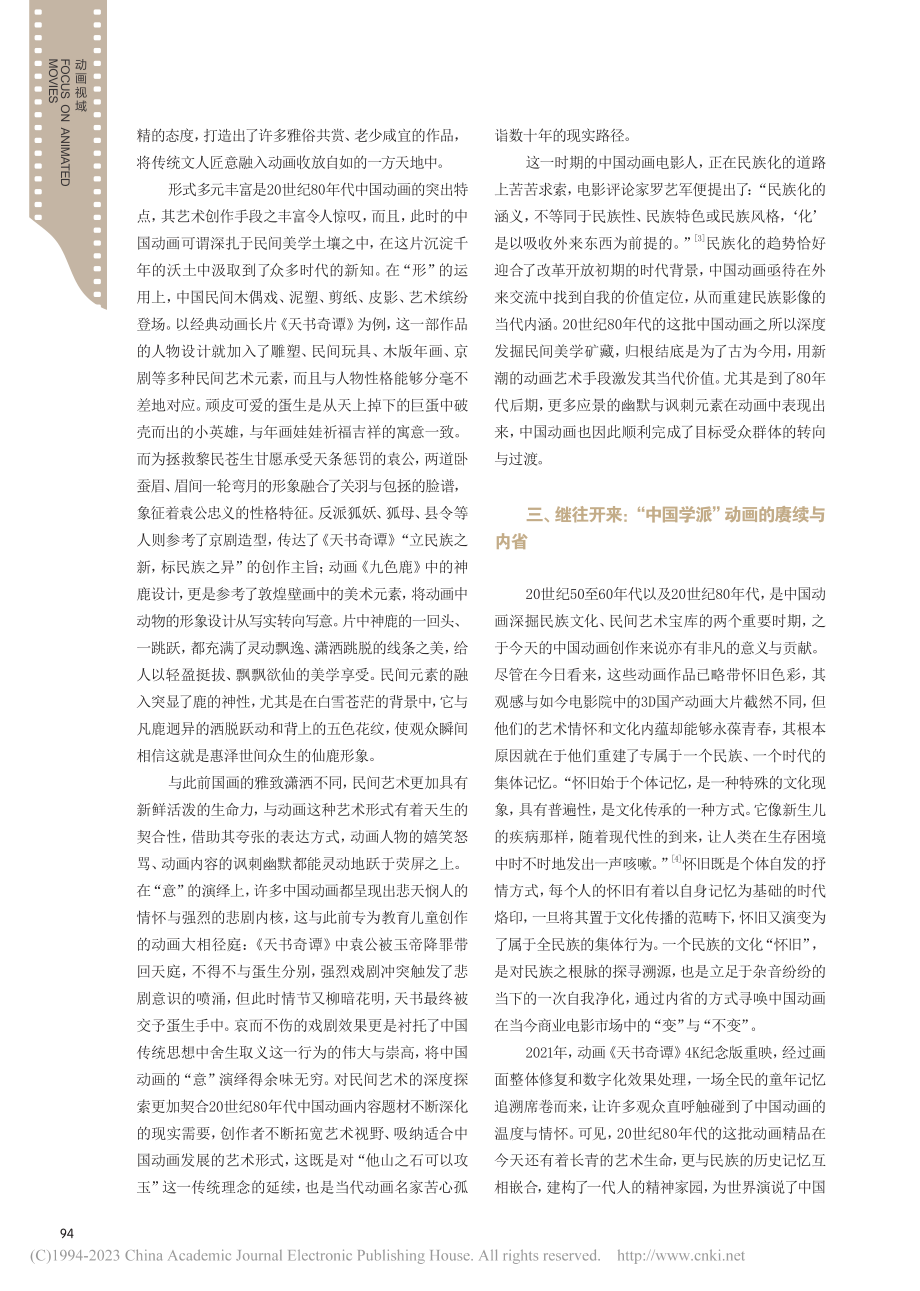 20世纪80年代中国动画电...的民间美学呈现及其文化探源_杨依依.pdf_第3页