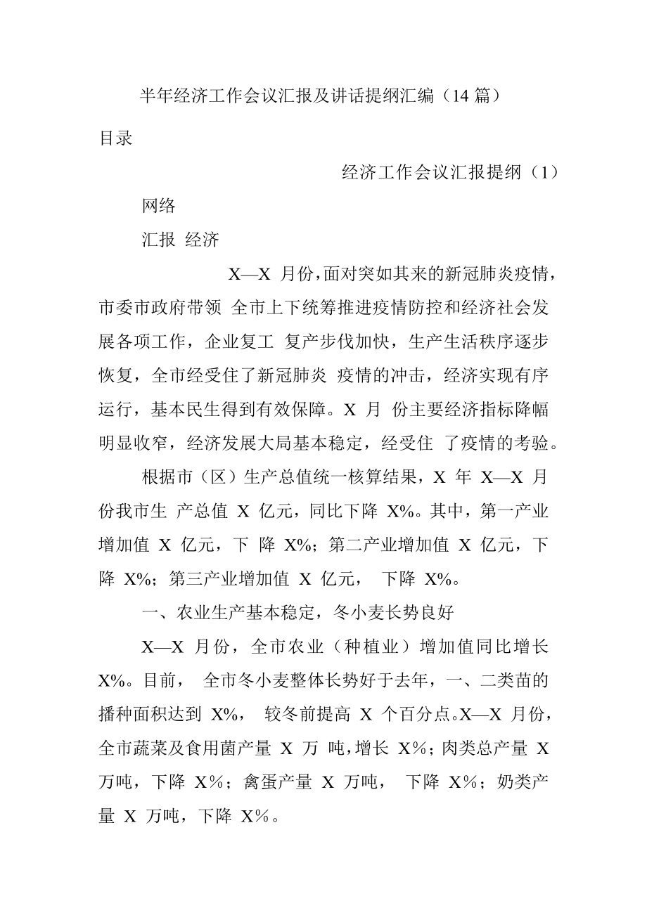 半年经济工作会议汇报及讲话提纲汇编（14篇）.docx_第1页