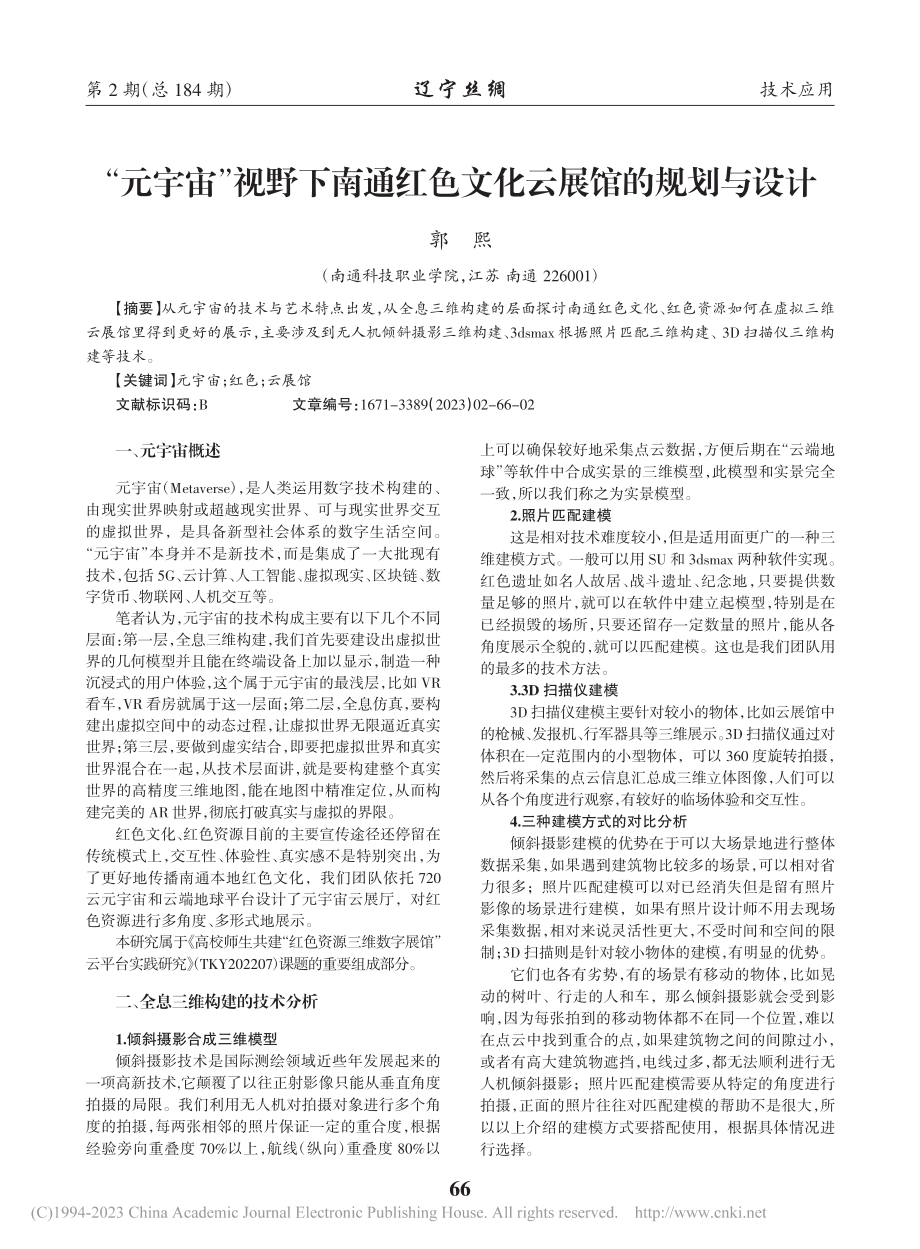 “元宇宙”视野下南通红色文化云展馆的规划与设计_郭熙.pdf_第1页