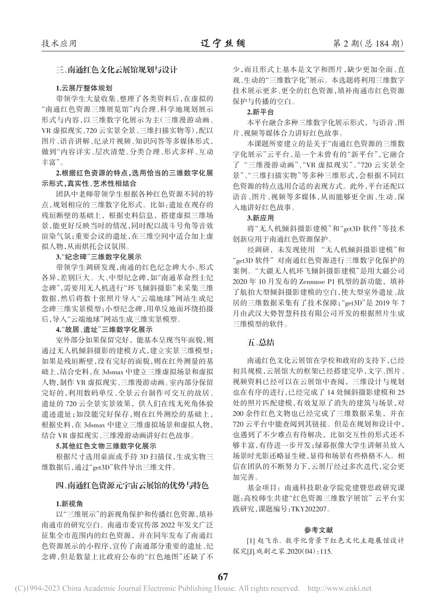 “元宇宙”视野下南通红色文化云展馆的规划与设计_郭熙.pdf_第2页