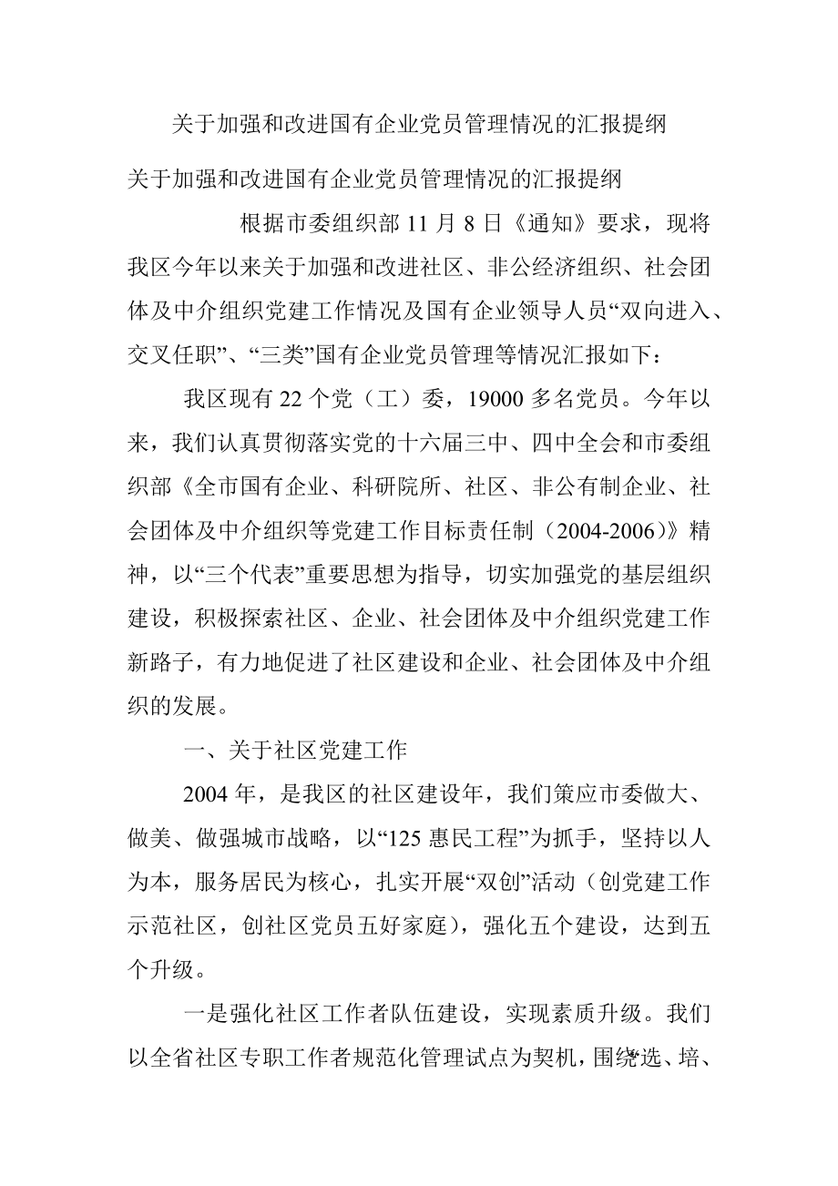 关于加强和改进国有企业党员管理情况的汇报提纲.docx_第1页