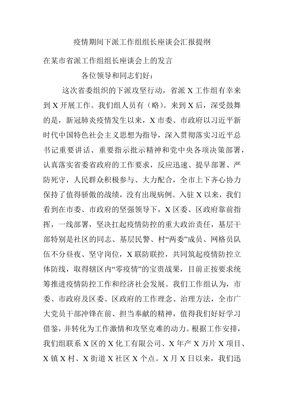 疫情期间下派工作组组长座谈会汇报提纲.docx_第1页