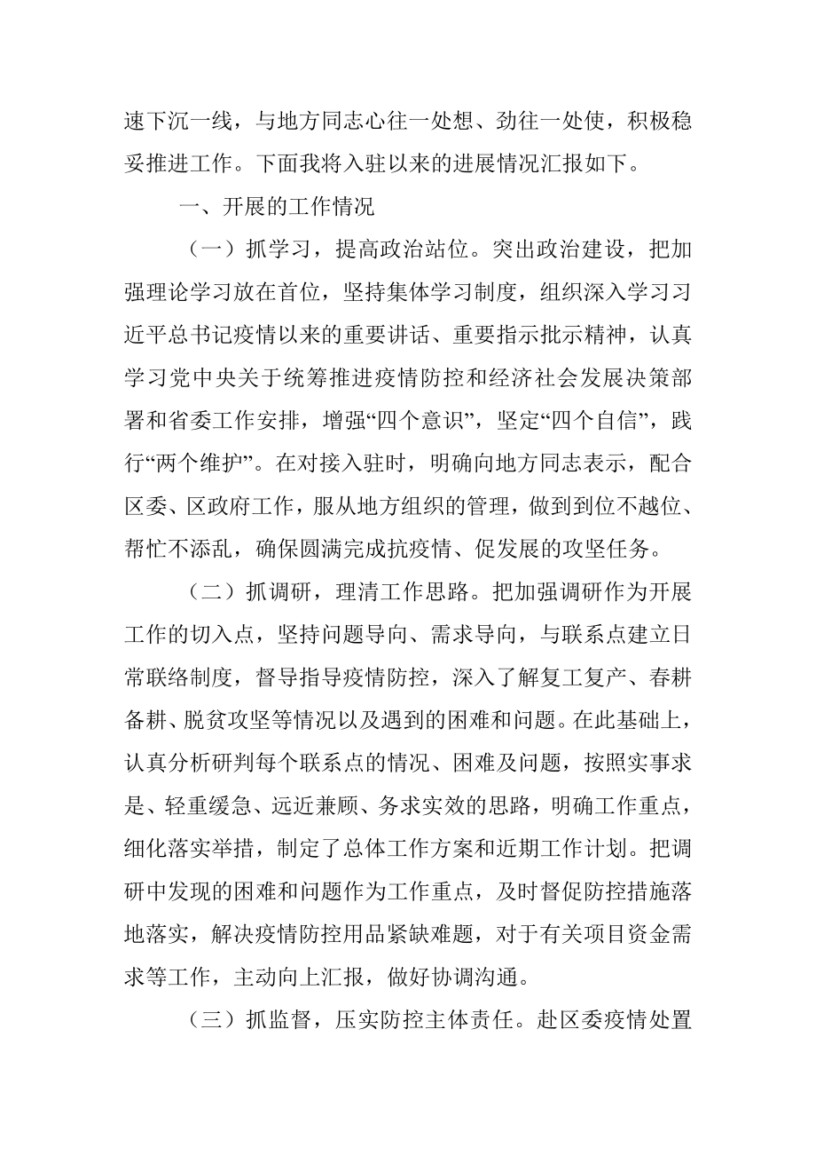 疫情期间下派工作组组长座谈会汇报提纲.docx_第2页