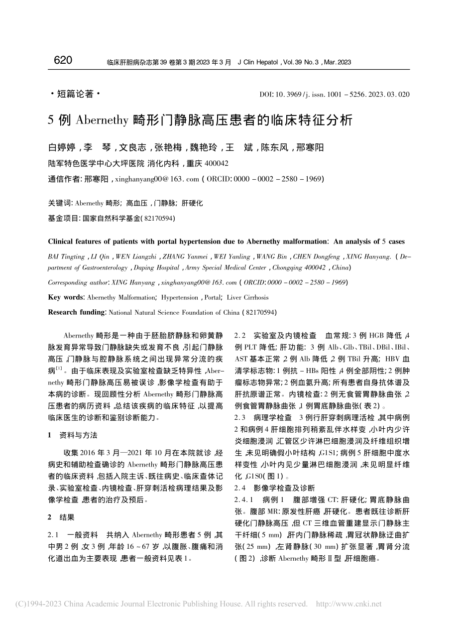 5例Abernethy畸形...静脉高压患者的临床特征分析_白婷婷.pdf_第1页