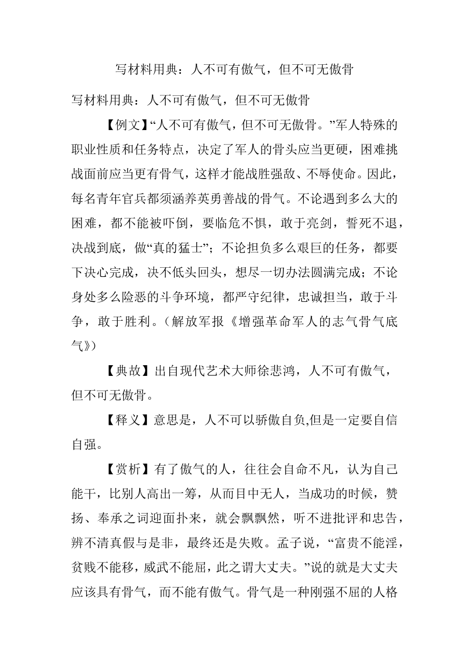 写材料用典：人不可有傲气但不可无傲骨.docx_第1页