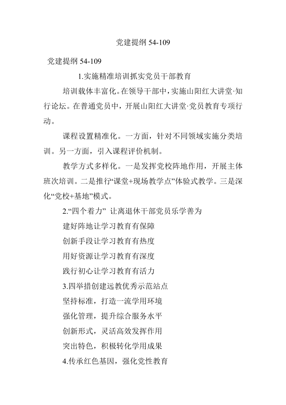 党建提纲54-109.docx_第1页