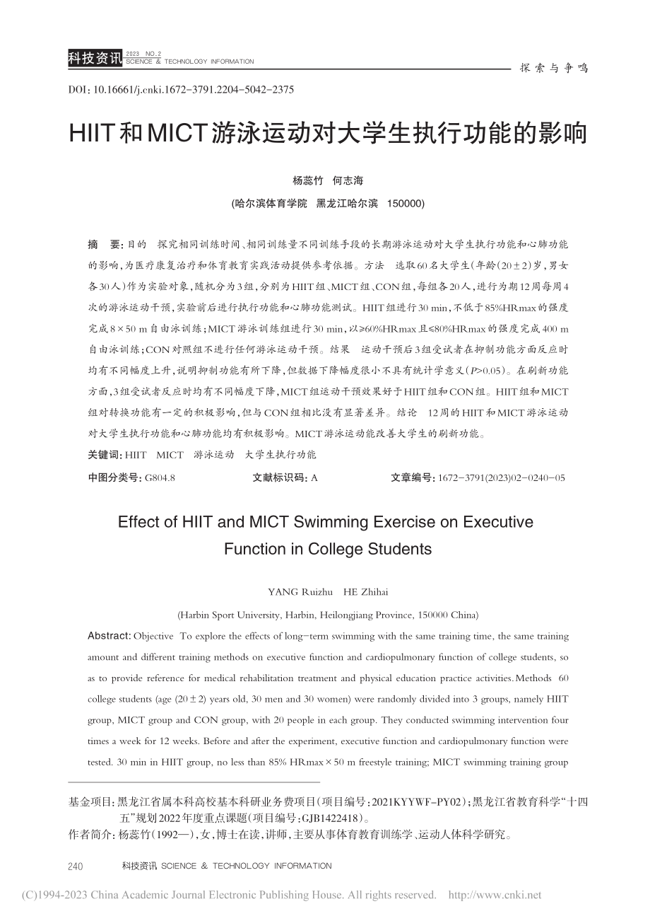 HIIT和MICT游泳运动对大学生执行功能的影响_杨蕊竹.pdf_第1页