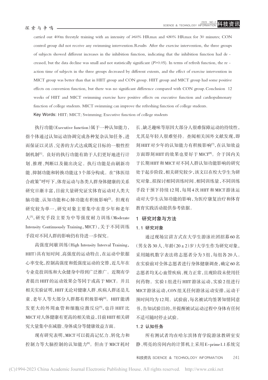 HIIT和MICT游泳运动对大学生执行功能的影响_杨蕊竹.pdf_第2页