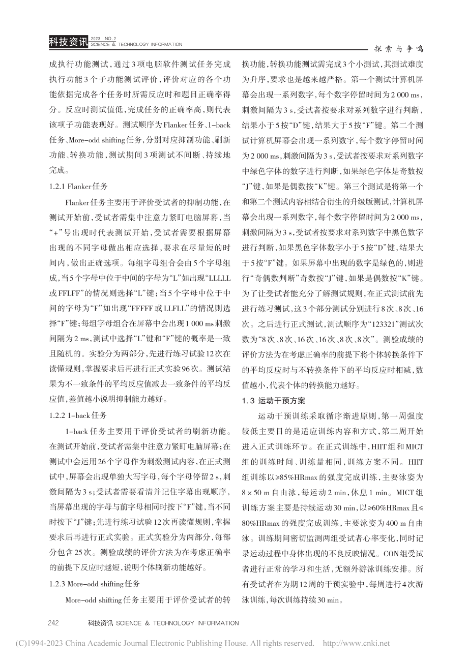 HIIT和MICT游泳运动对大学生执行功能的影响_杨蕊竹.pdf_第3页