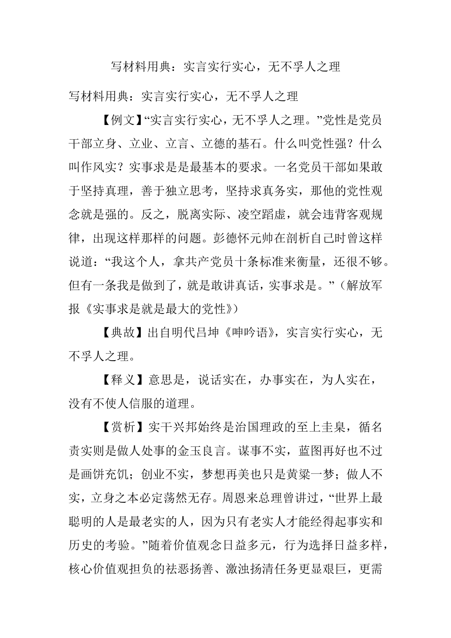 写材料用典：实言实行实心无不孚人之理.docx_第1页