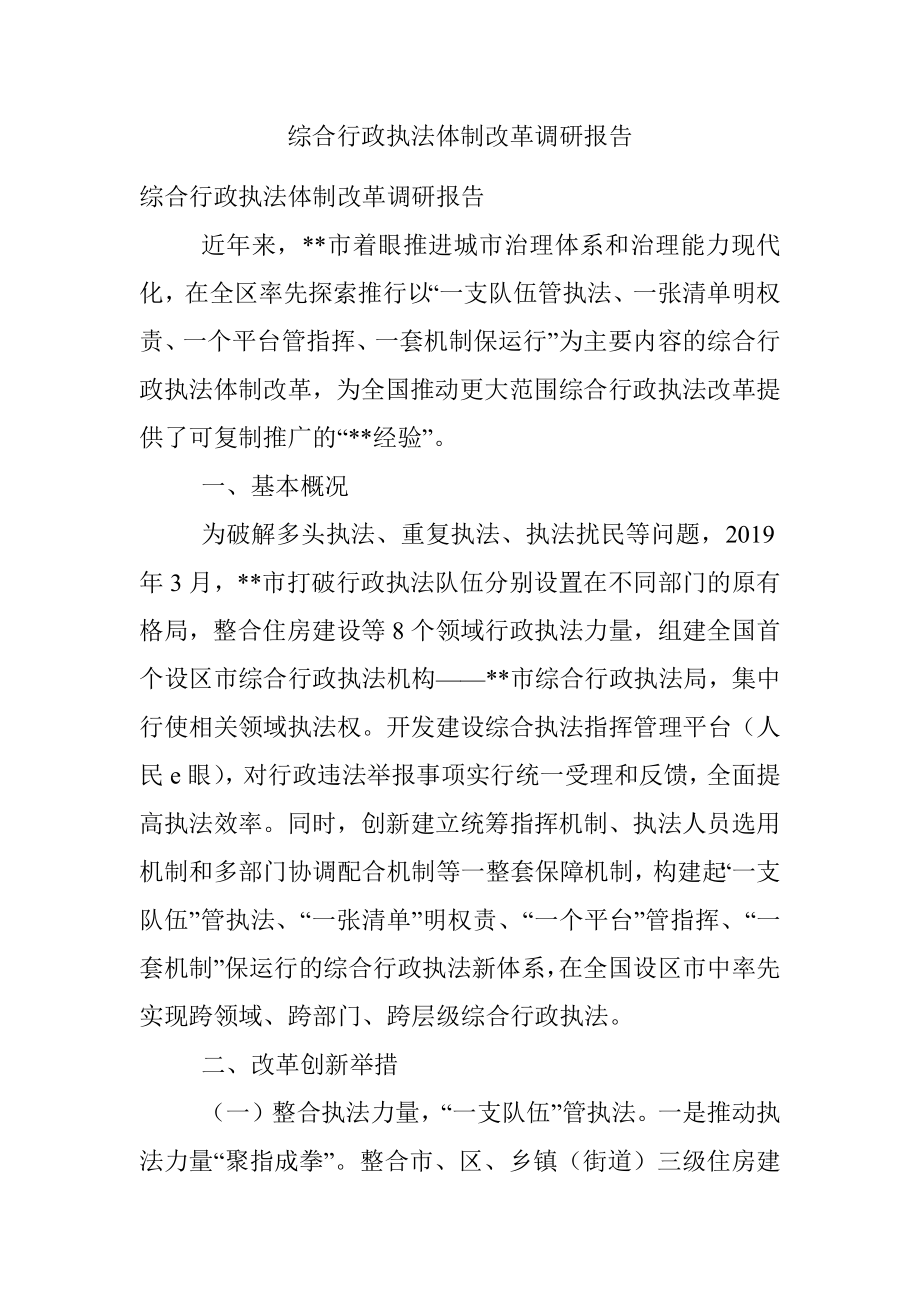 综合行政执法体制改革调研报告.docx_第1页