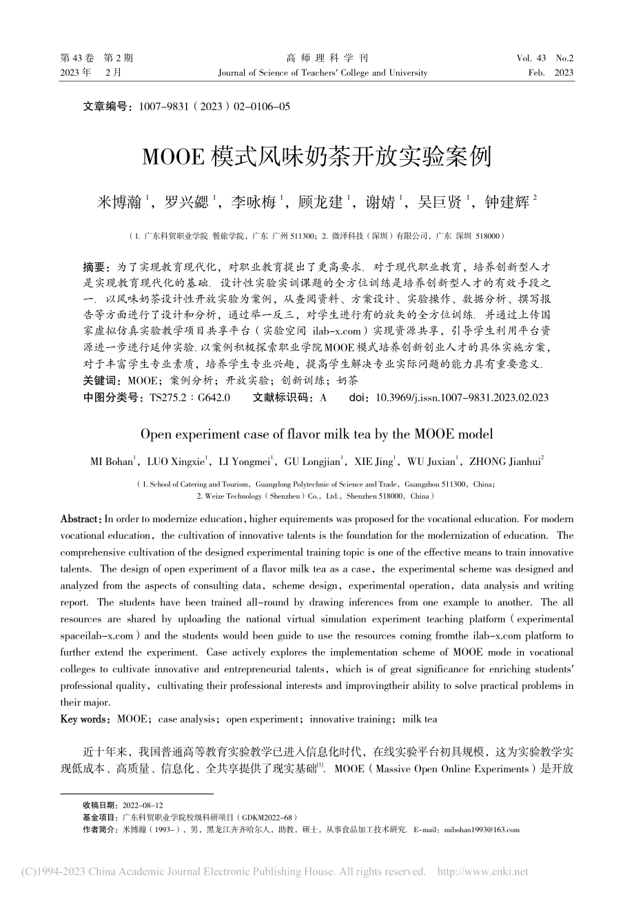 MOOE模式风味奶茶开放实验案例_米博瀚.pdf_第1页