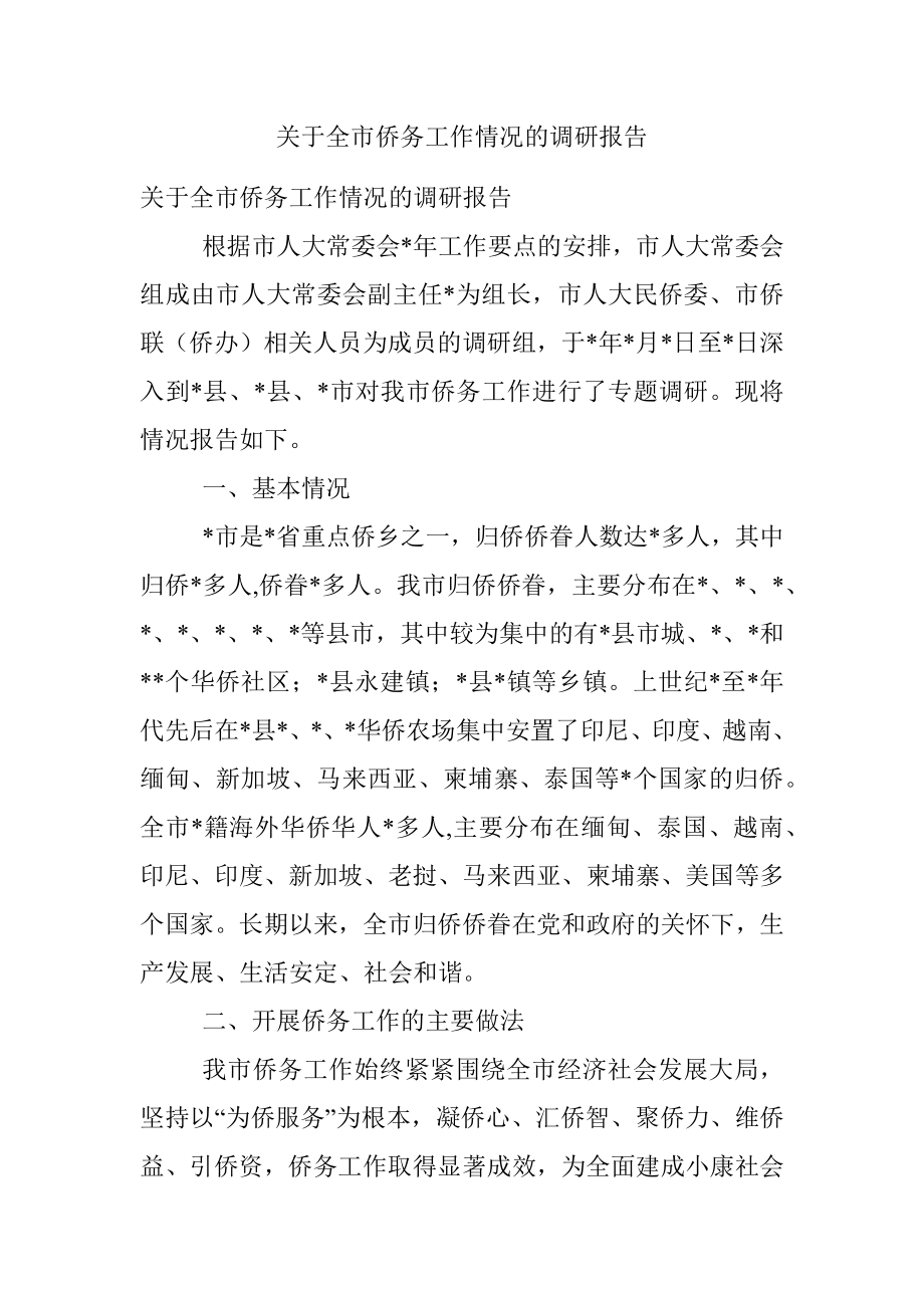 关于全市侨务工作情况的调研报告.docx_第1页