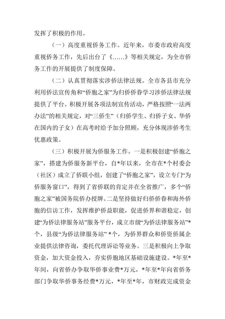 关于全市侨务工作情况的调研报告.docx_第2页