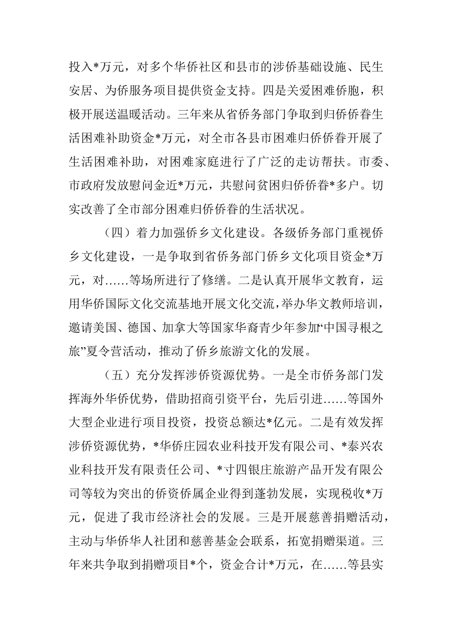 关于全市侨务工作情况的调研报告.docx_第3页