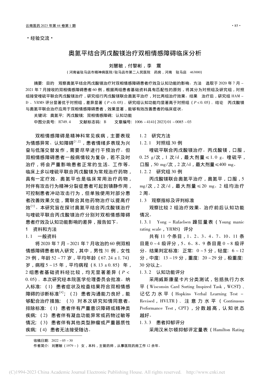 奥氮平结合丙戊酸镁治疗双相情感障碍临床分析_刘慧敏.pdf_第1页