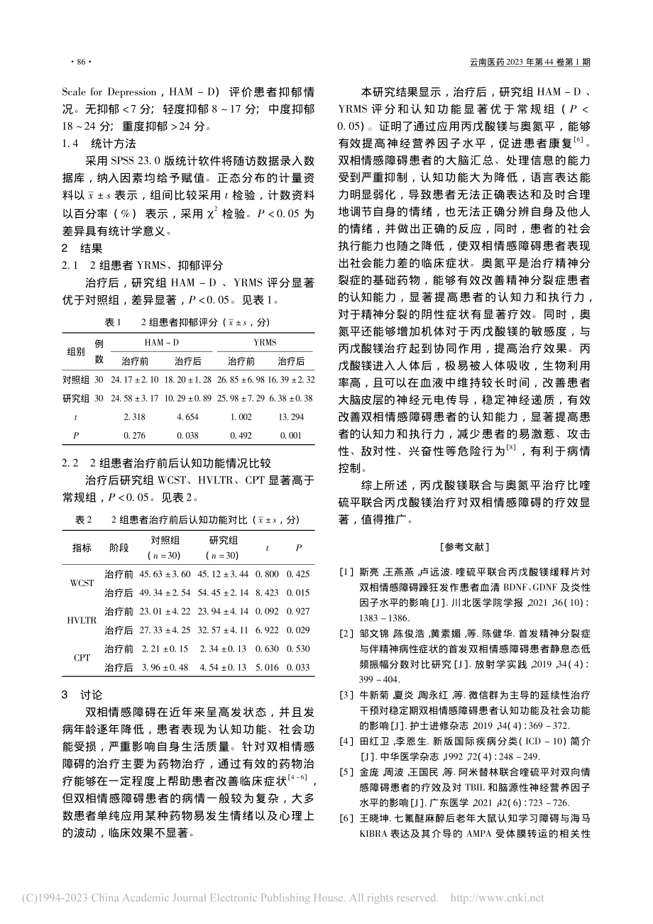 奥氮平结合丙戊酸镁治疗双相情感障碍临床分析_刘慧敏.pdf_第2页