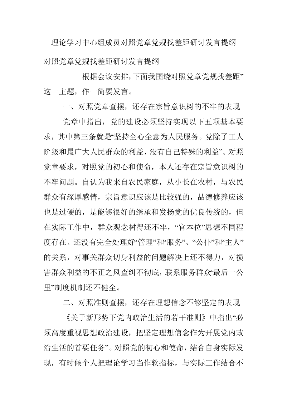 理论学习中心组成员对照党章党规找差距研讨发言提纲.docx_第1页