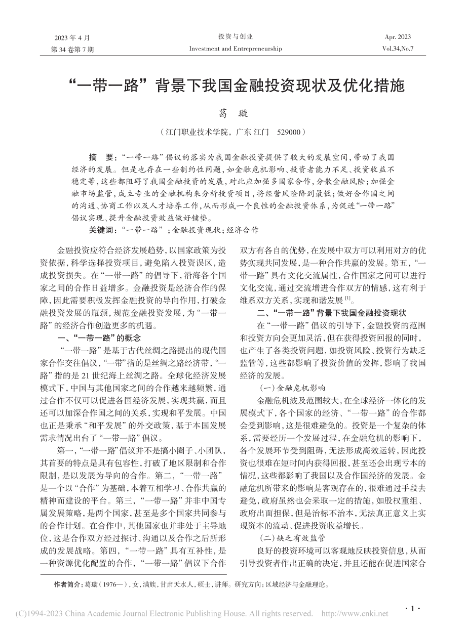 “一带一路”背景下我国金融投资现状及优化措施_葛璇.pdf_第1页