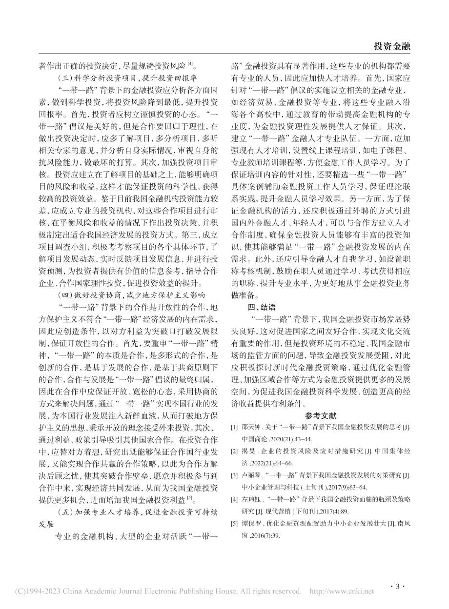 “一带一路”背景下我国金融投资现状及优化措施_葛璇.pdf_第3页