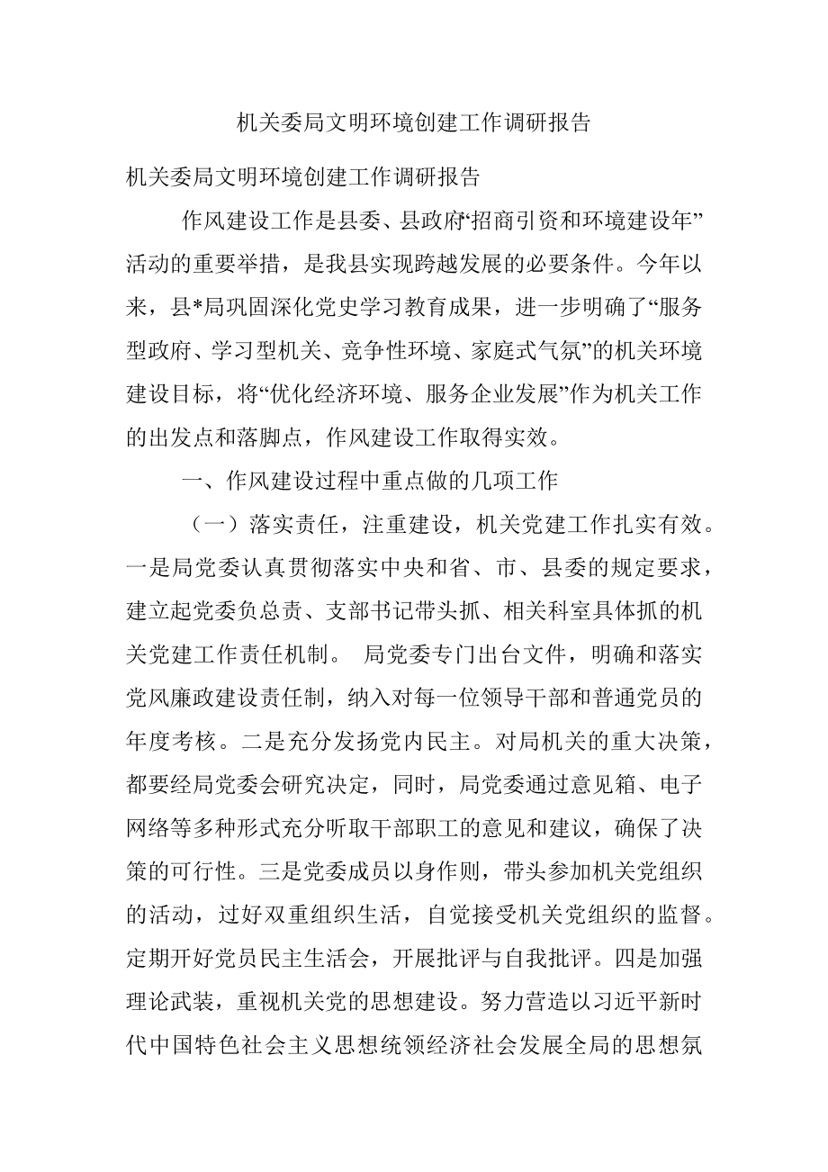 机关委局文明环境创建工作调研报告.docx_第1页