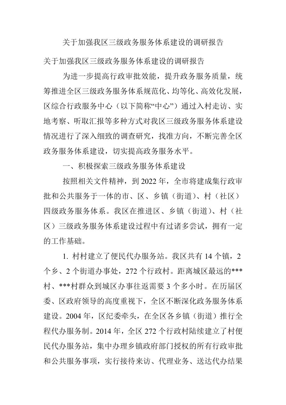 关于加强我区三级政务服务体系建设的调研报告.docx_第1页