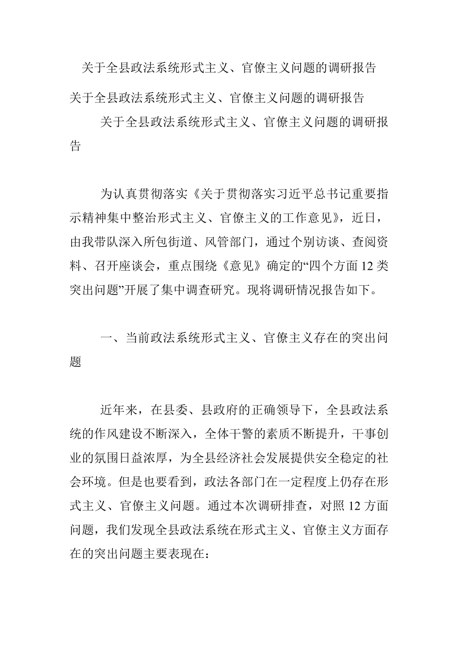 关于全县政法系统形式主义、官僚主义问题的调研报告.docx_第1页