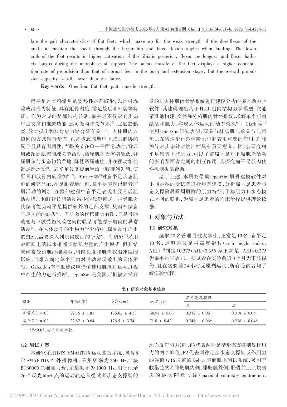 OpenSim环境下扁平足...步态支撑期踝周肌群肌力分析_赵虎.pdf_第2页