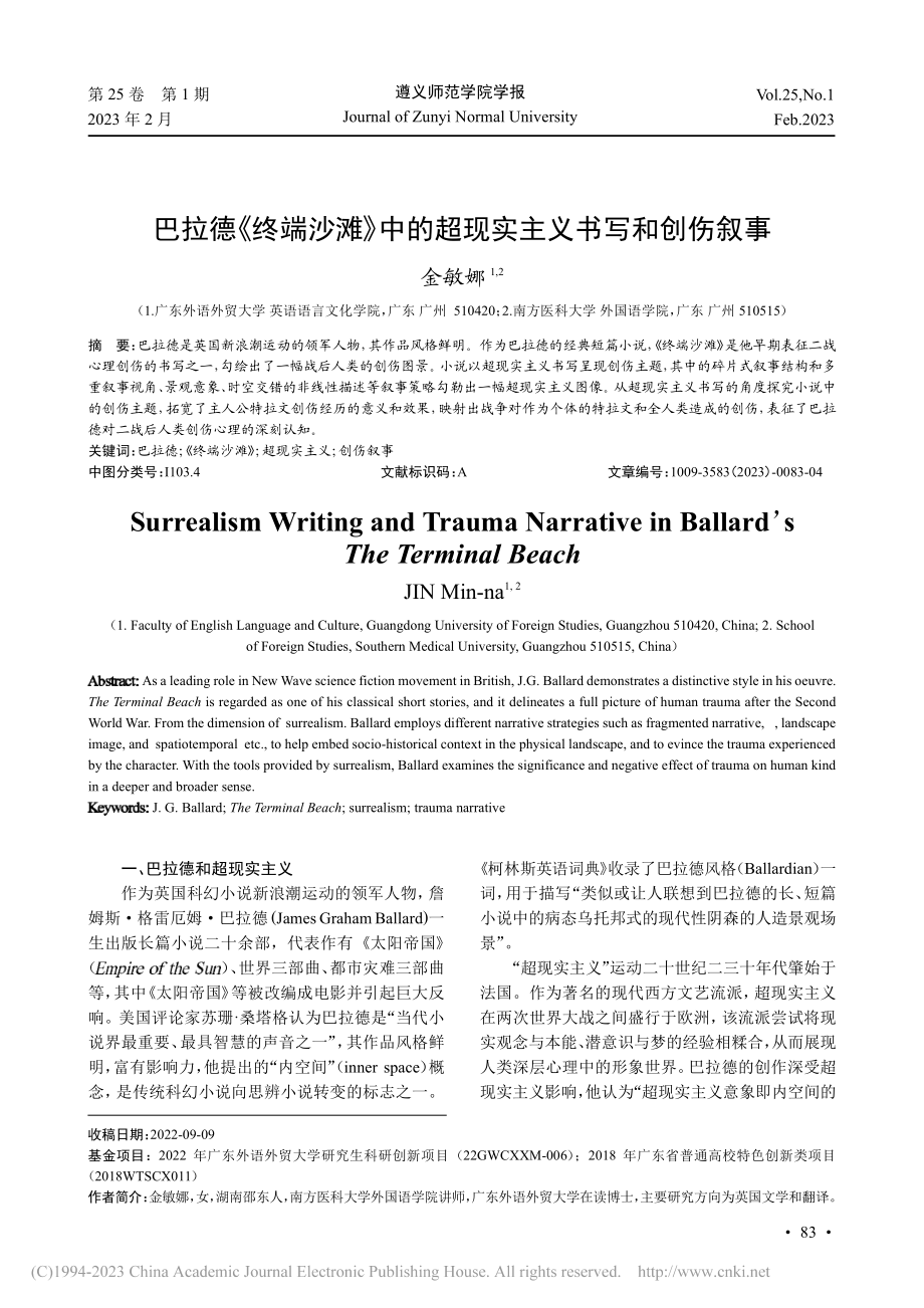 巴拉德《终端沙滩》中的超现实主义书写和创伤叙事_金敏娜.pdf_第1页