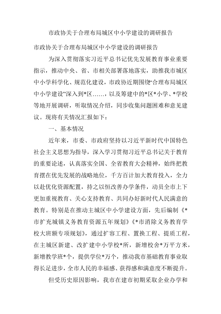 市政协关于合理布局城区中小学建设的调研报告.docx_第1页