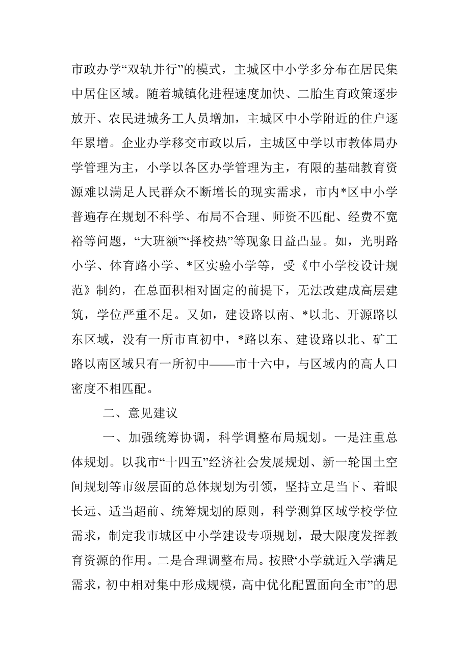 市政协关于合理布局城区中小学建设的调研报告.docx_第2页