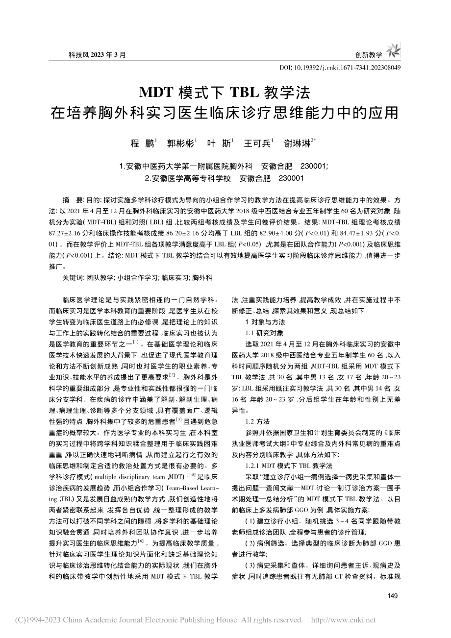 MDT模式下TBL教学法在...生临床诊疗思维能力中的应用_程鹏.pdf_第1页