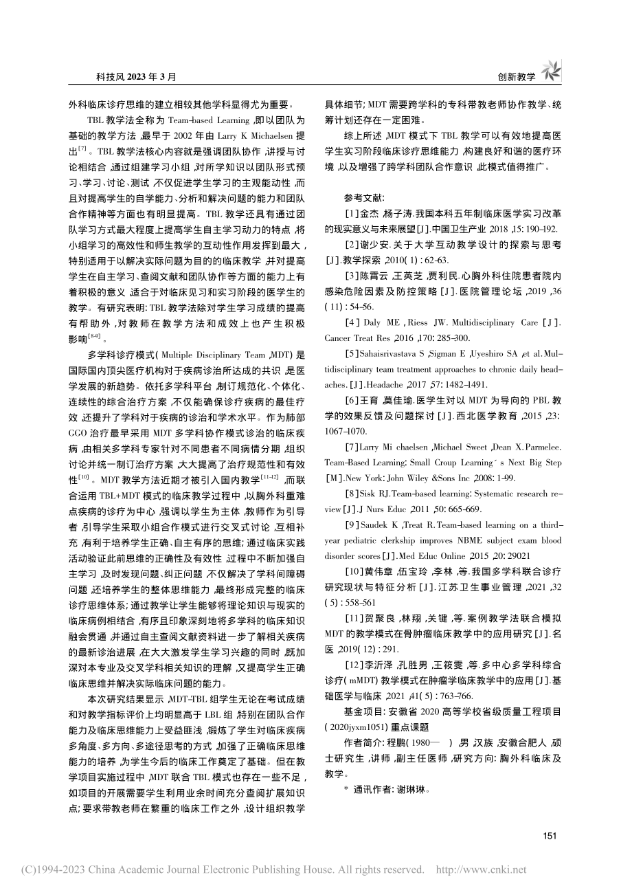 MDT模式下TBL教学法在...生临床诊疗思维能力中的应用_程鹏.pdf_第3页