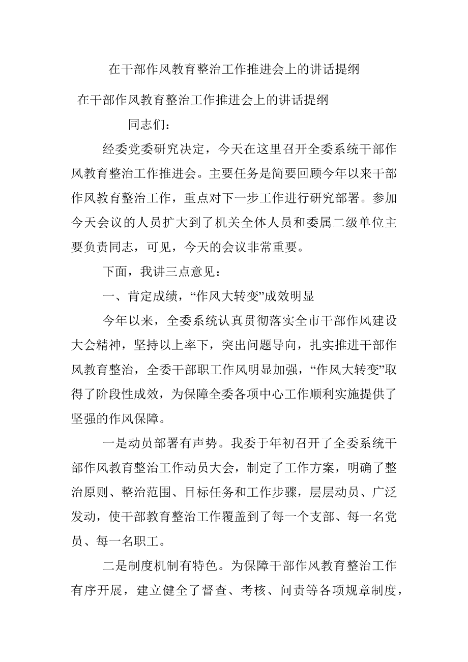 在干部作风教育整治工作推进会上的讲话提纲 .docx_第1页