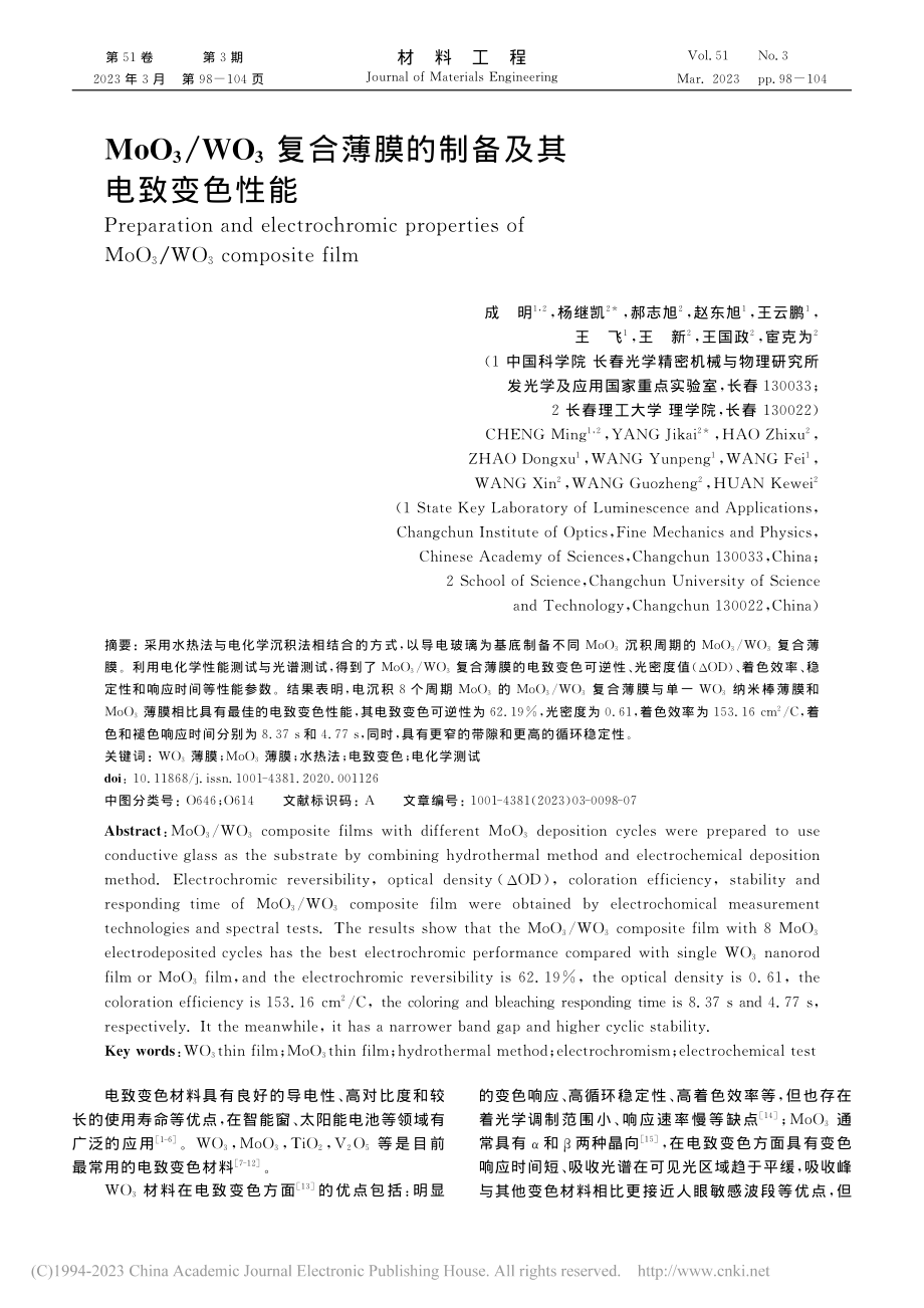 MoO_3_WO_3复合薄膜的制备及其电致变色性能_成明.pdf_第1页