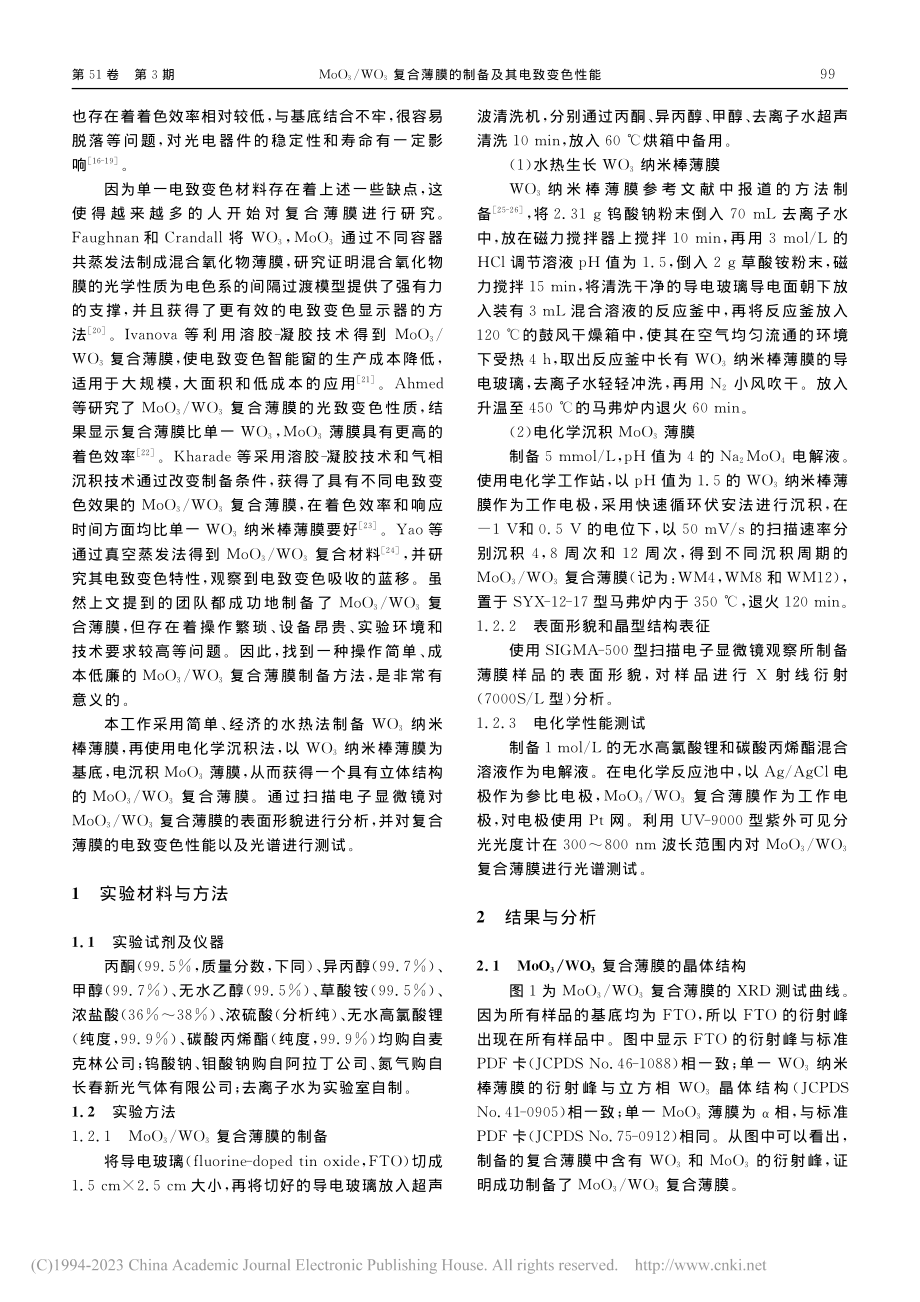 MoO_3_WO_3复合薄膜的制备及其电致变色性能_成明.pdf_第2页