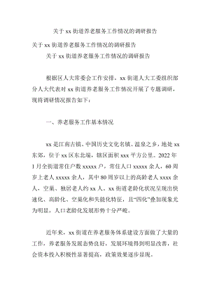 关于xx街道养老服务工作情况的调研报告.docx