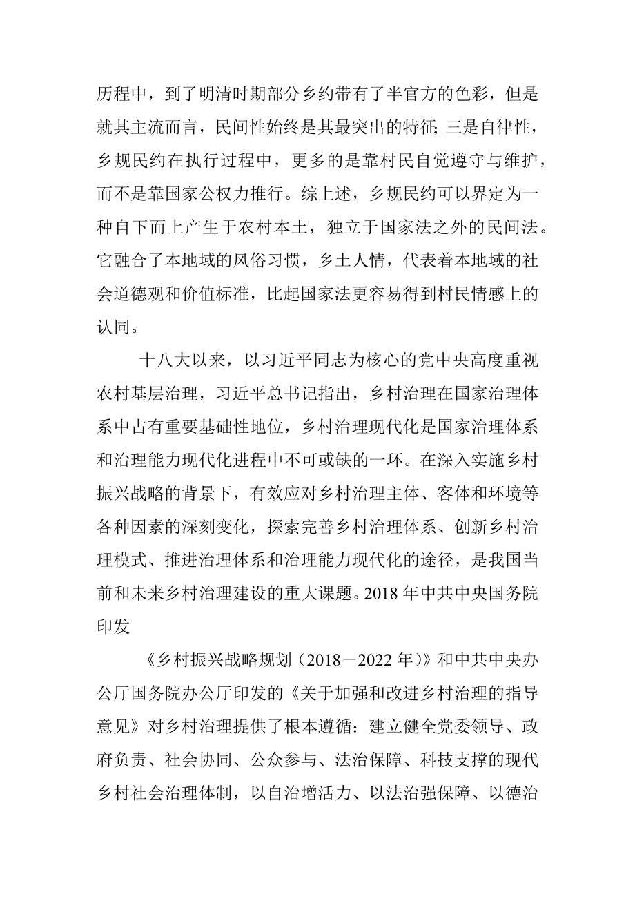 关于乡规民约在乡村振兴中的作用调研报告.docx_第2页