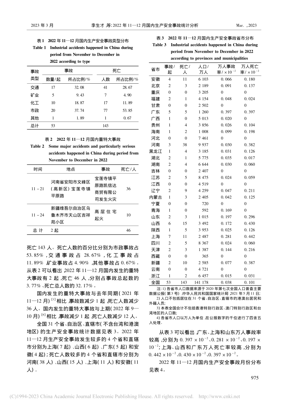 2022年11—12月国内生产安全事故统计分析_李生才.pdf_第2页