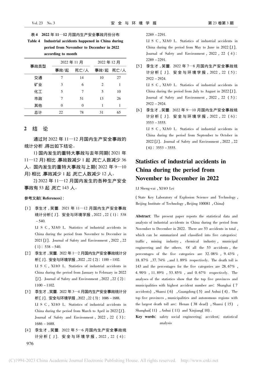 2022年11—12月国内生产安全事故统计分析_李生才.pdf_第3页