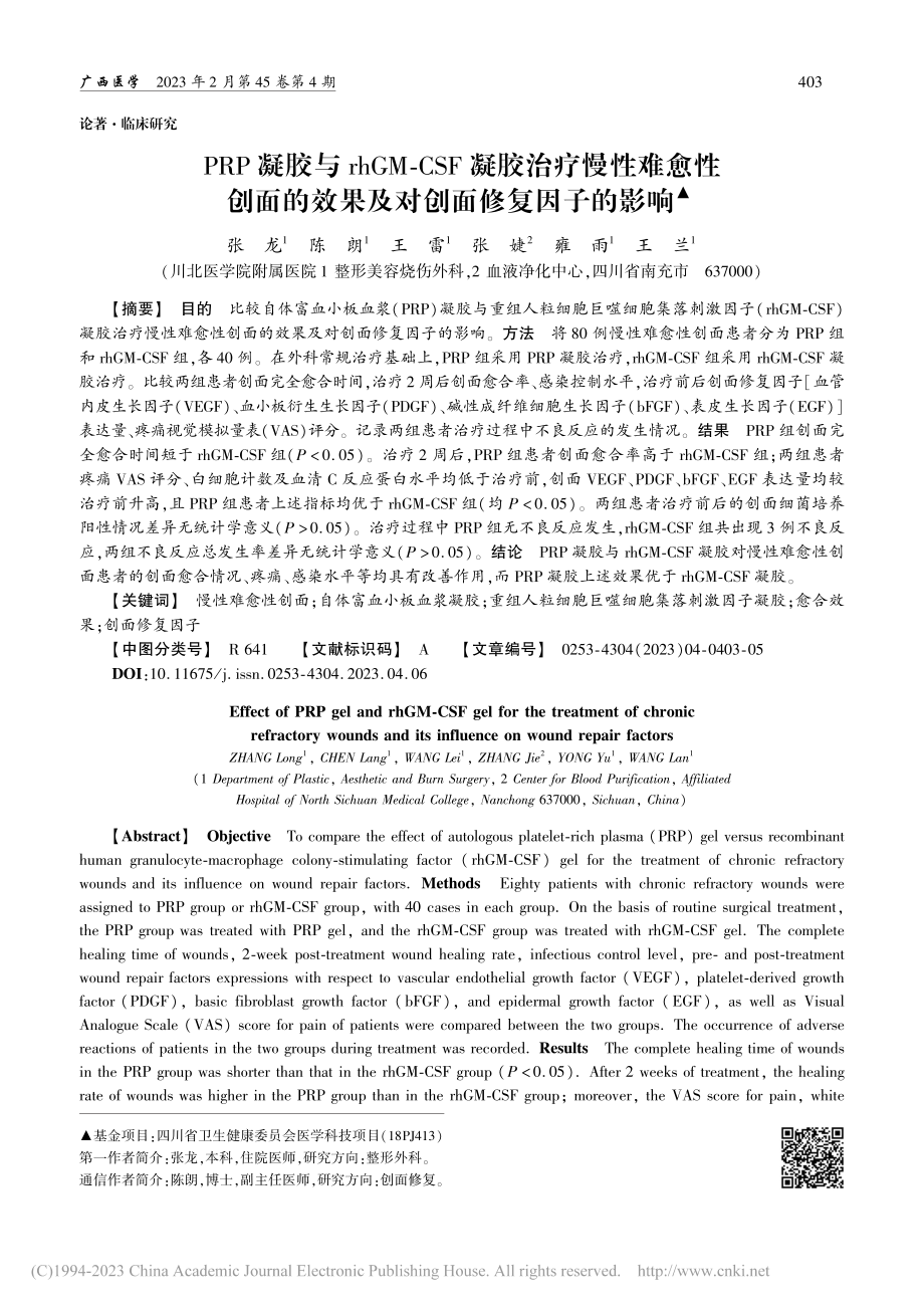 PRP凝胶与rhGM-CS...效果及对创面修复因子的影响_张龙.pdf_第1页